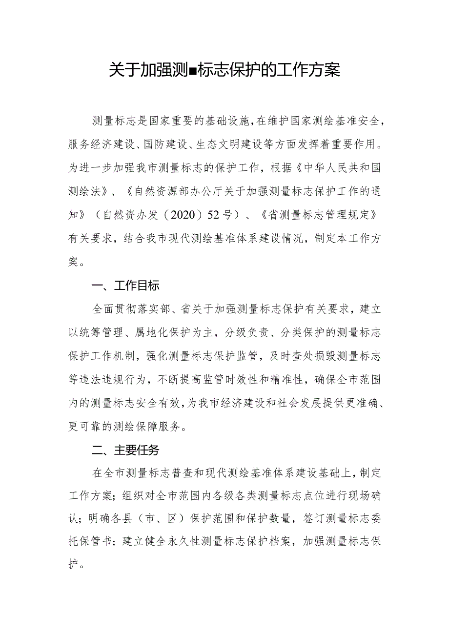 关于加强测量标志保护的工作方案.docx_第1页