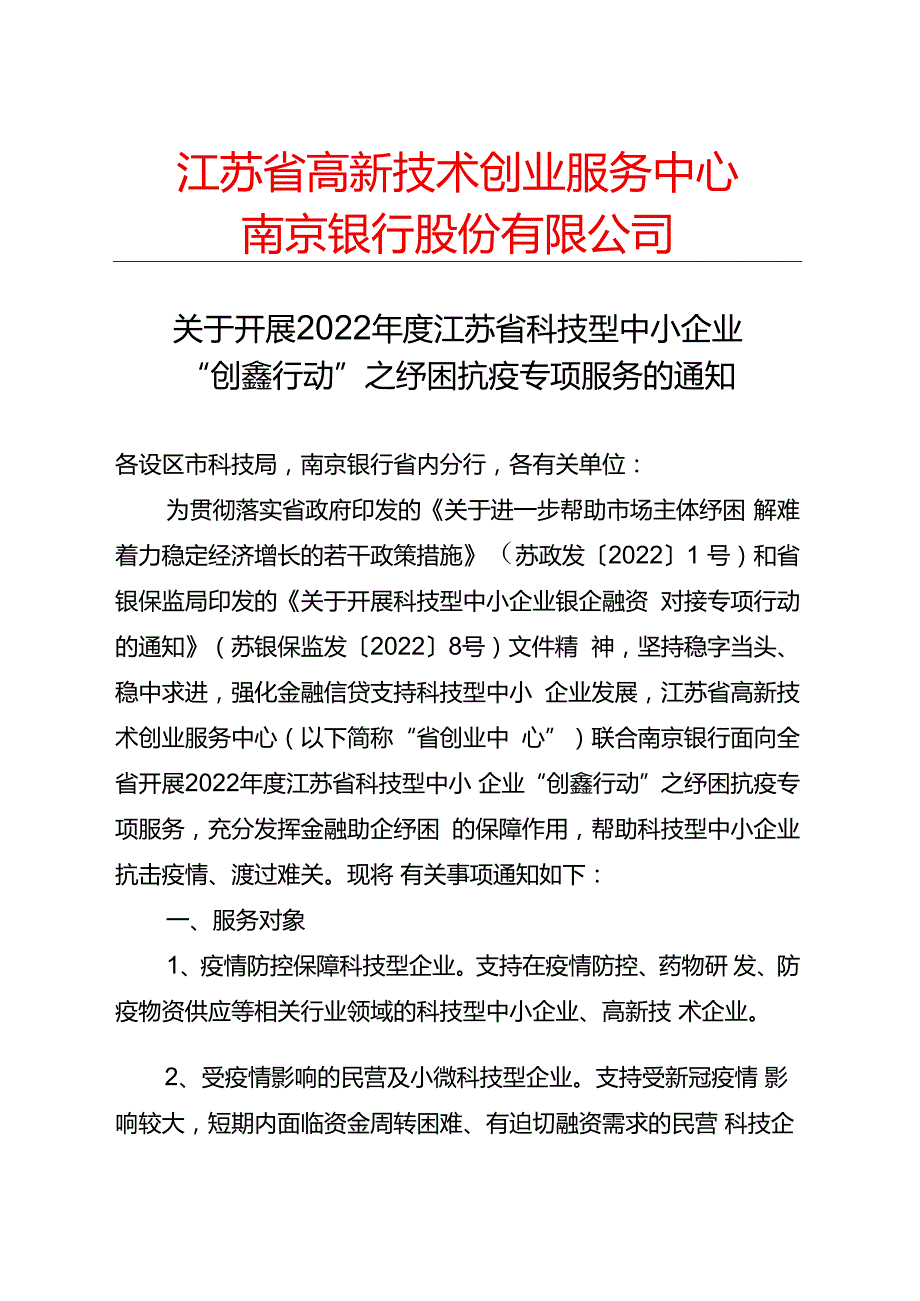 1.【文件】关于开展2022年度江苏省科技型中小企业“创鑫行动”之纾困抗疫专项服务的通知(F) -最终.docx_第1页