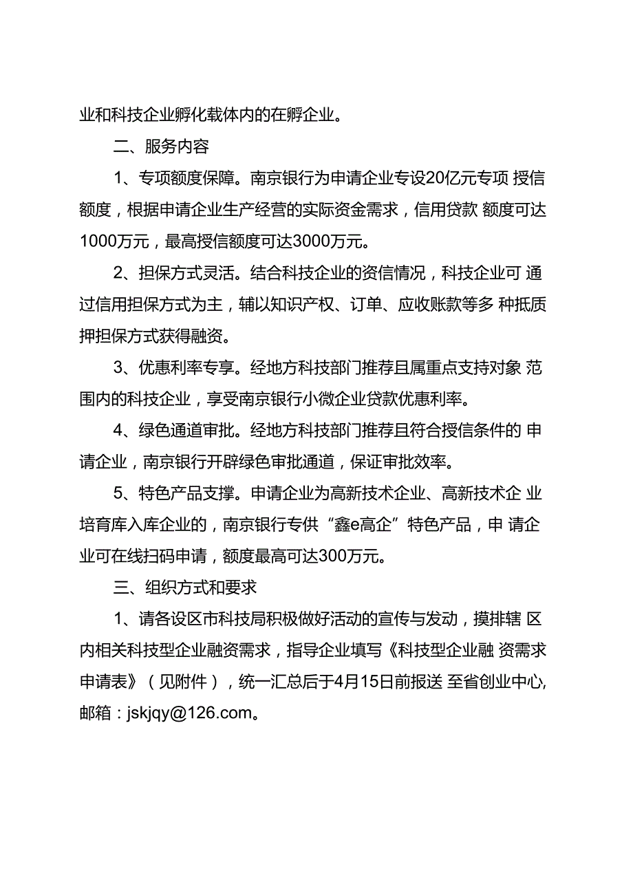 1.【文件】关于开展2022年度江苏省科技型中小企业“创鑫行动”之纾困抗疫专项服务的通知(F) -最终.docx_第2页