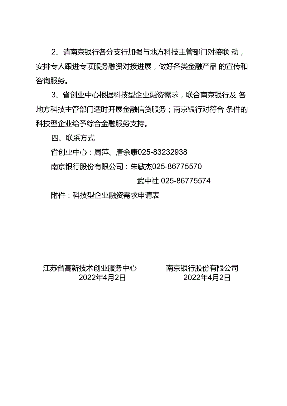 1.【文件】关于开展2022年度江苏省科技型中小企业“创鑫行动”之纾困抗疫专项服务的通知(F) -最终.docx_第3页