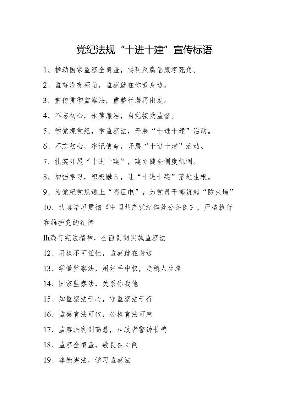 党纪法规“十进十建”标语20条.docx_第1页