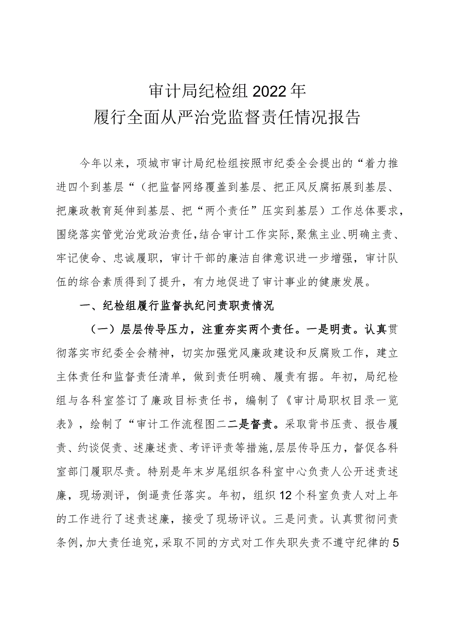 审计局纪检组2022年履行全面从严治党监督责任情况报告.docx_第1页