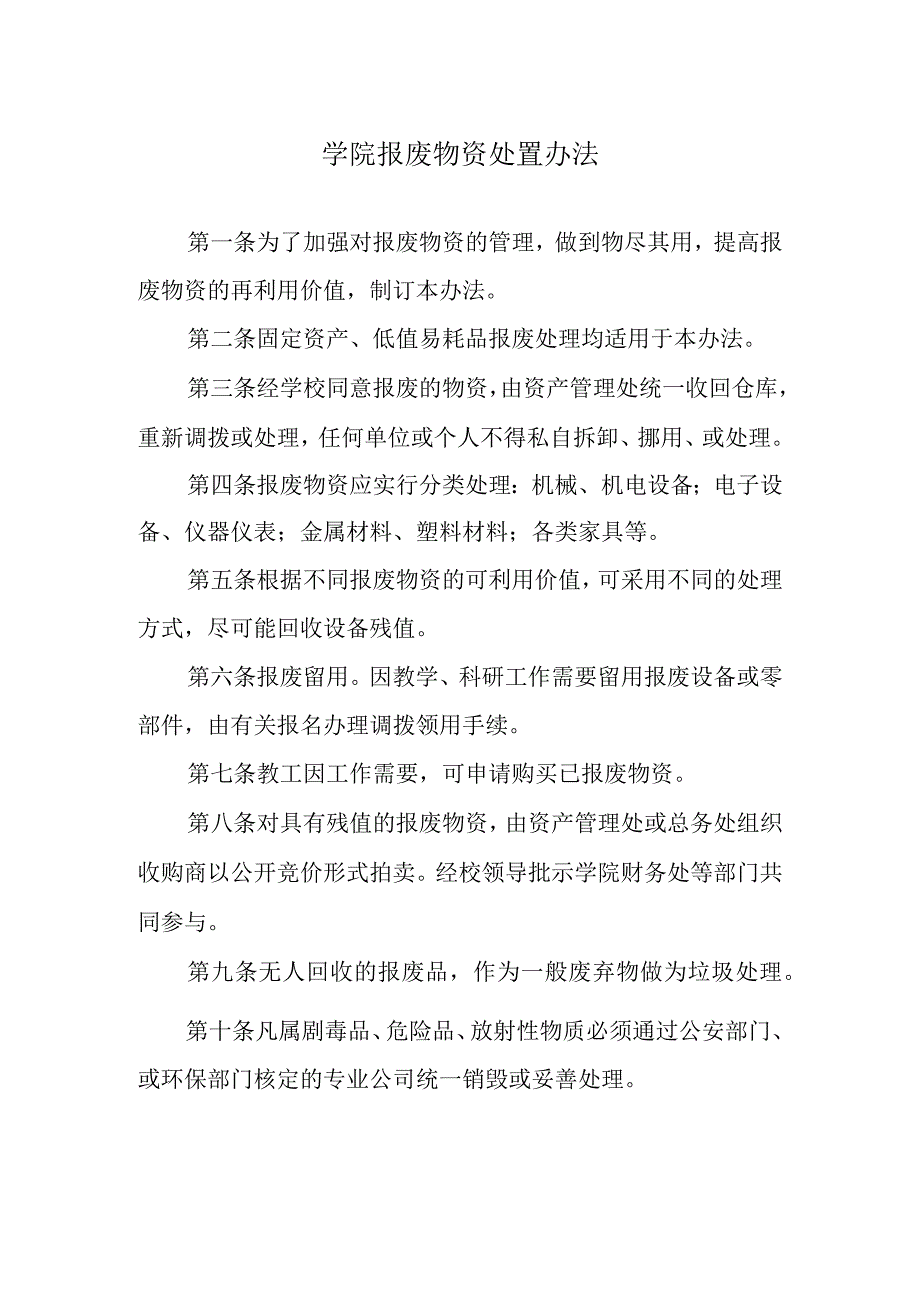 学院报废物资处置办法.docx_第1页