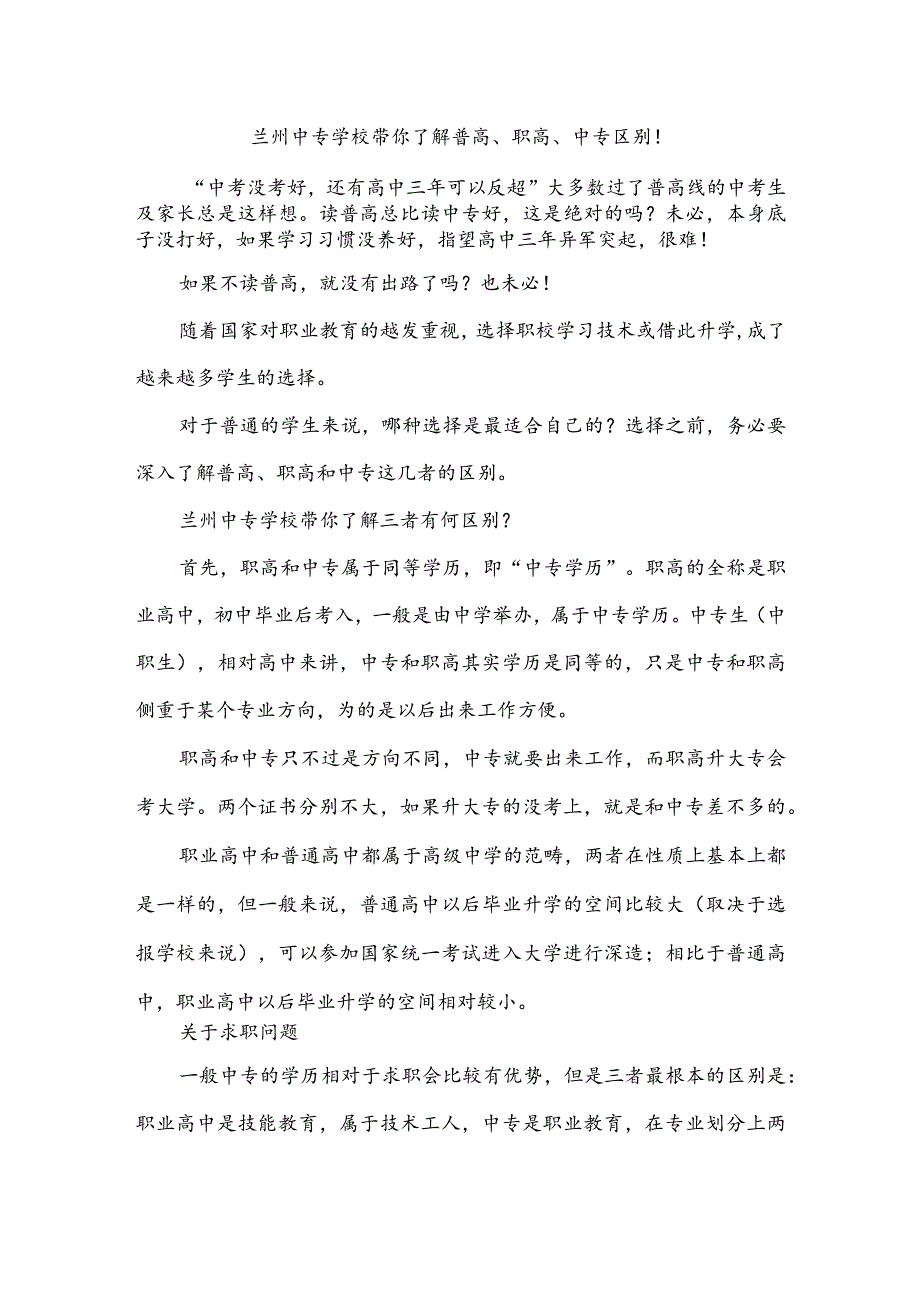 兰州中专学校带你了解普高、职高、中专区别！.docx_第1页