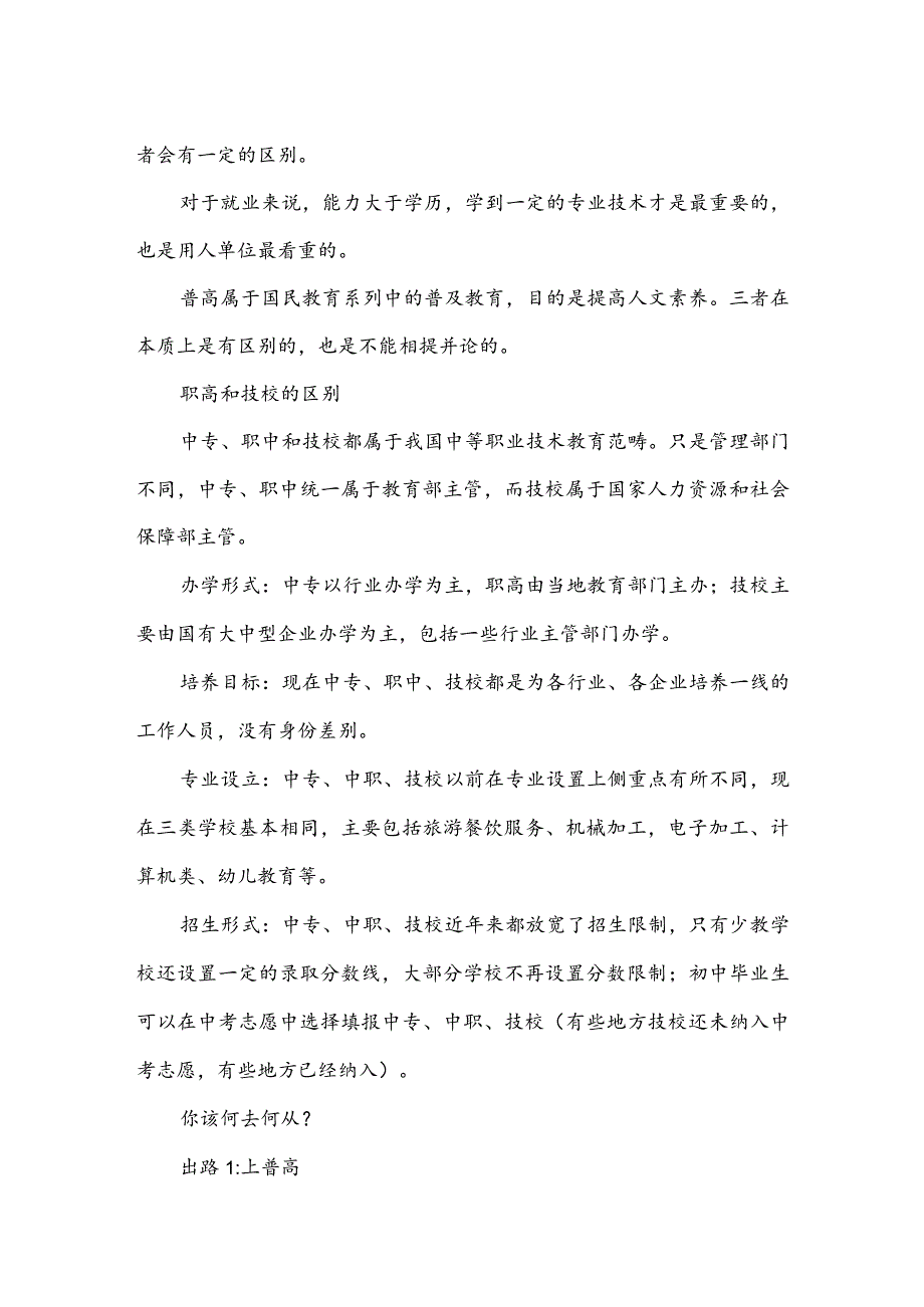 兰州中专学校带你了解普高、职高、中专区别！.docx_第2页