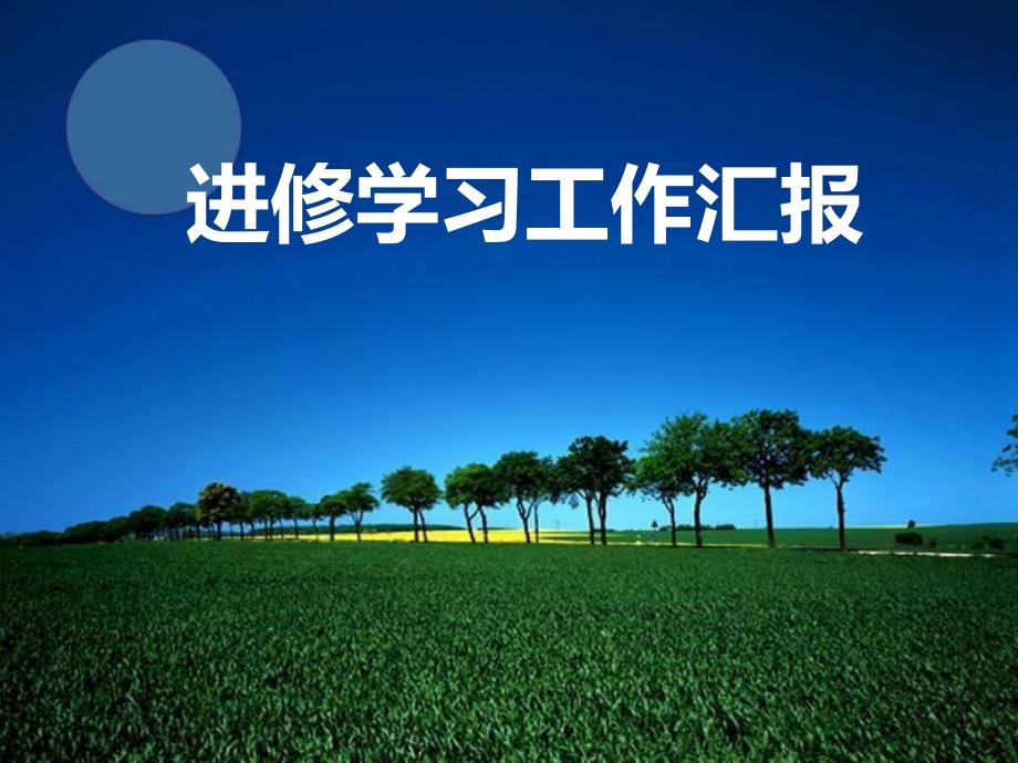 导管室进修汇报.ppt_第1页