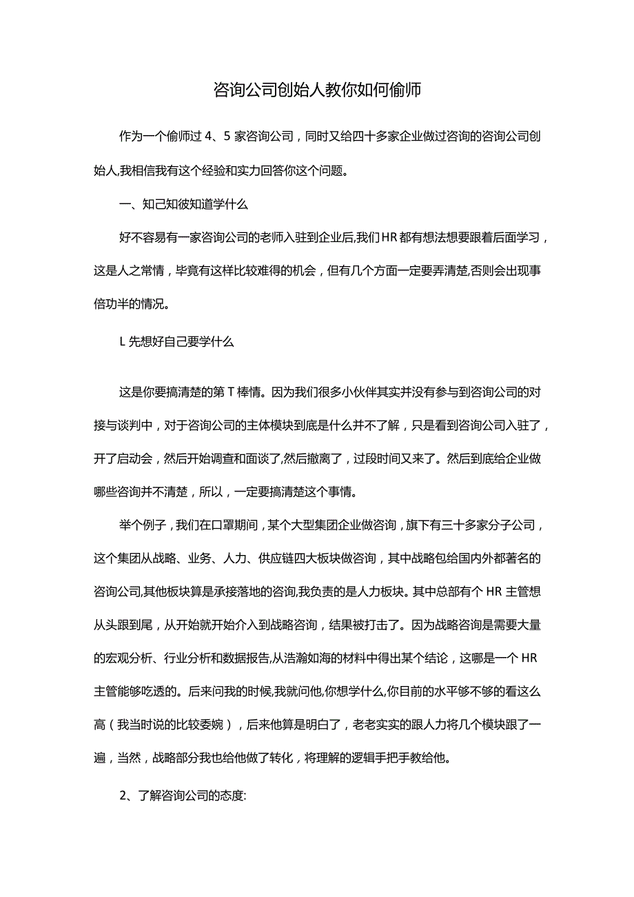 咨询公司创始人教你如何偷师.docx_第1页