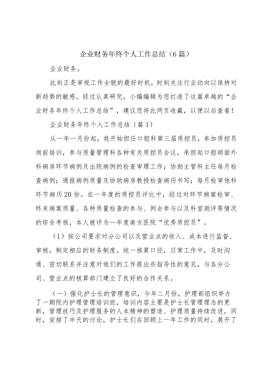 企业财务年终个人工作总结（6篇）.docx_第1页