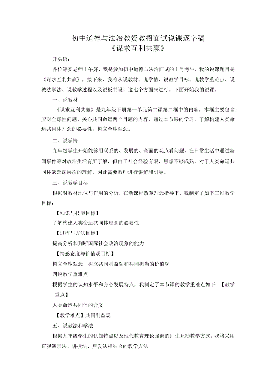 初中道德与法治教资教招面试说课逐字稿《谋求互利共赢》.docx_第1页