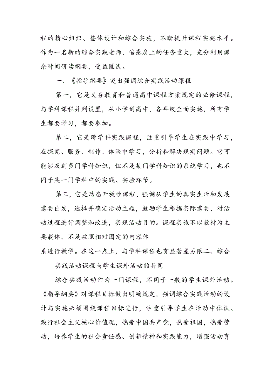 学习贯彻《中小学综合实践活动课程指导纲要》 心得体会座谈发言 & 新《中小学综合实践活动课程指导纲要》 学习心得.docx_第3页