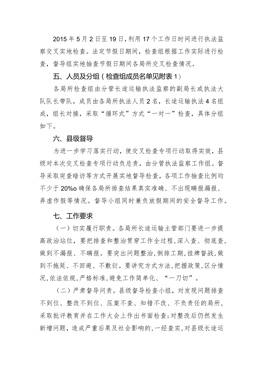 北原县长途运输执法监察交叉检查专项行动方案.docx_第2页