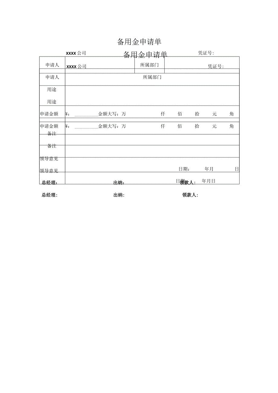 备用金申请单.docx_第1页