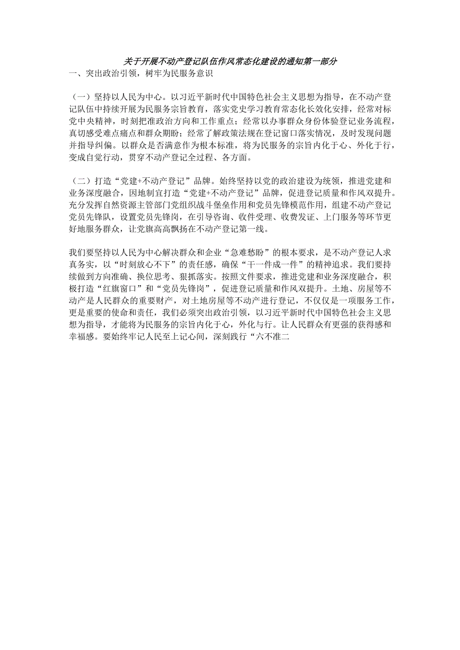 关于开展不动产登记队伍作风常态化建设的通知第一部分.docx_第1页