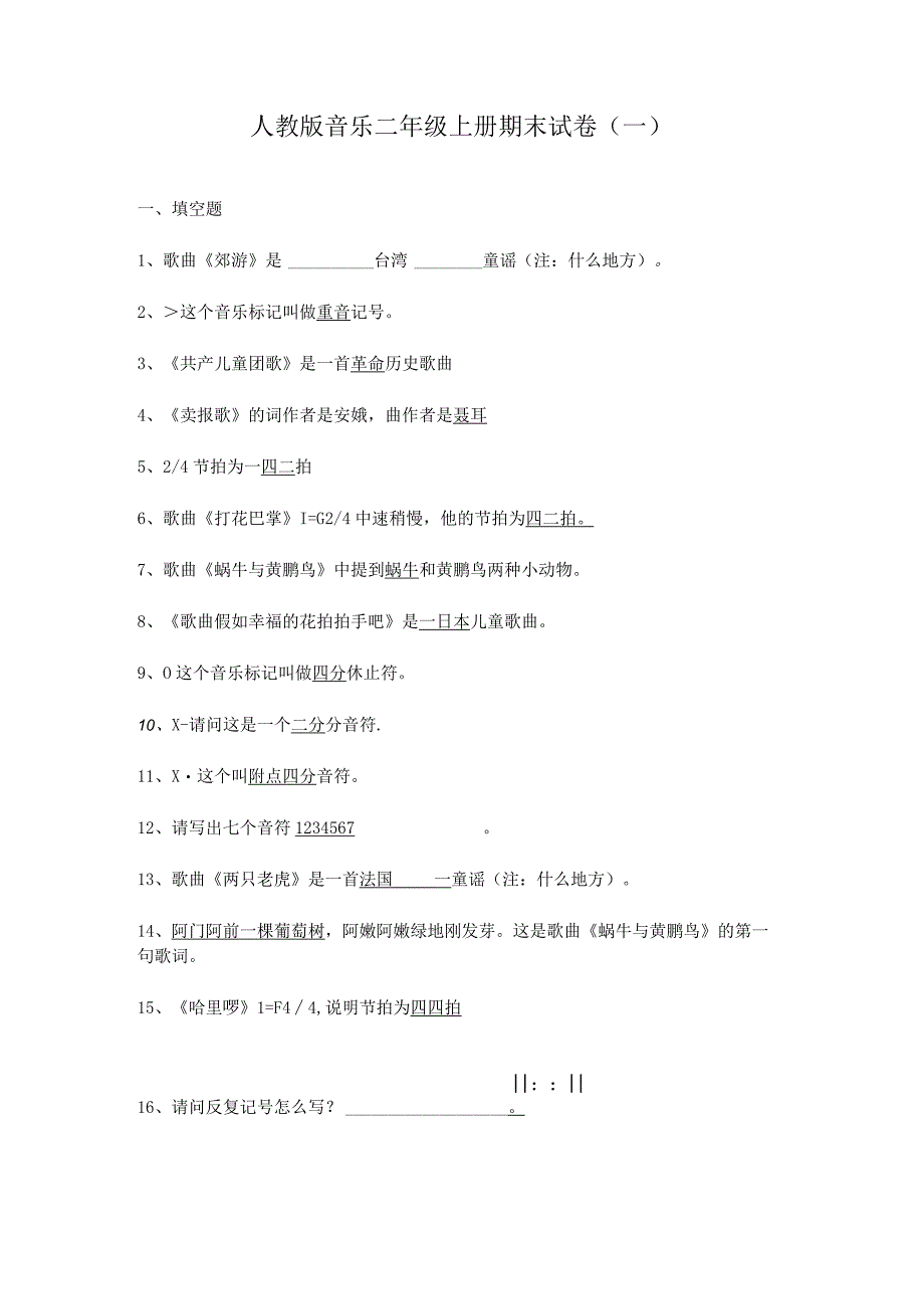 人教版音乐二年级上册期末试卷含部分答案（三套）.docx_第1页