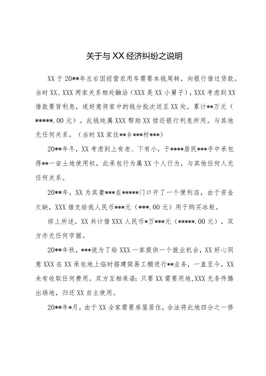 关于XXX与XX经济纠纷之说明.docx_第1页