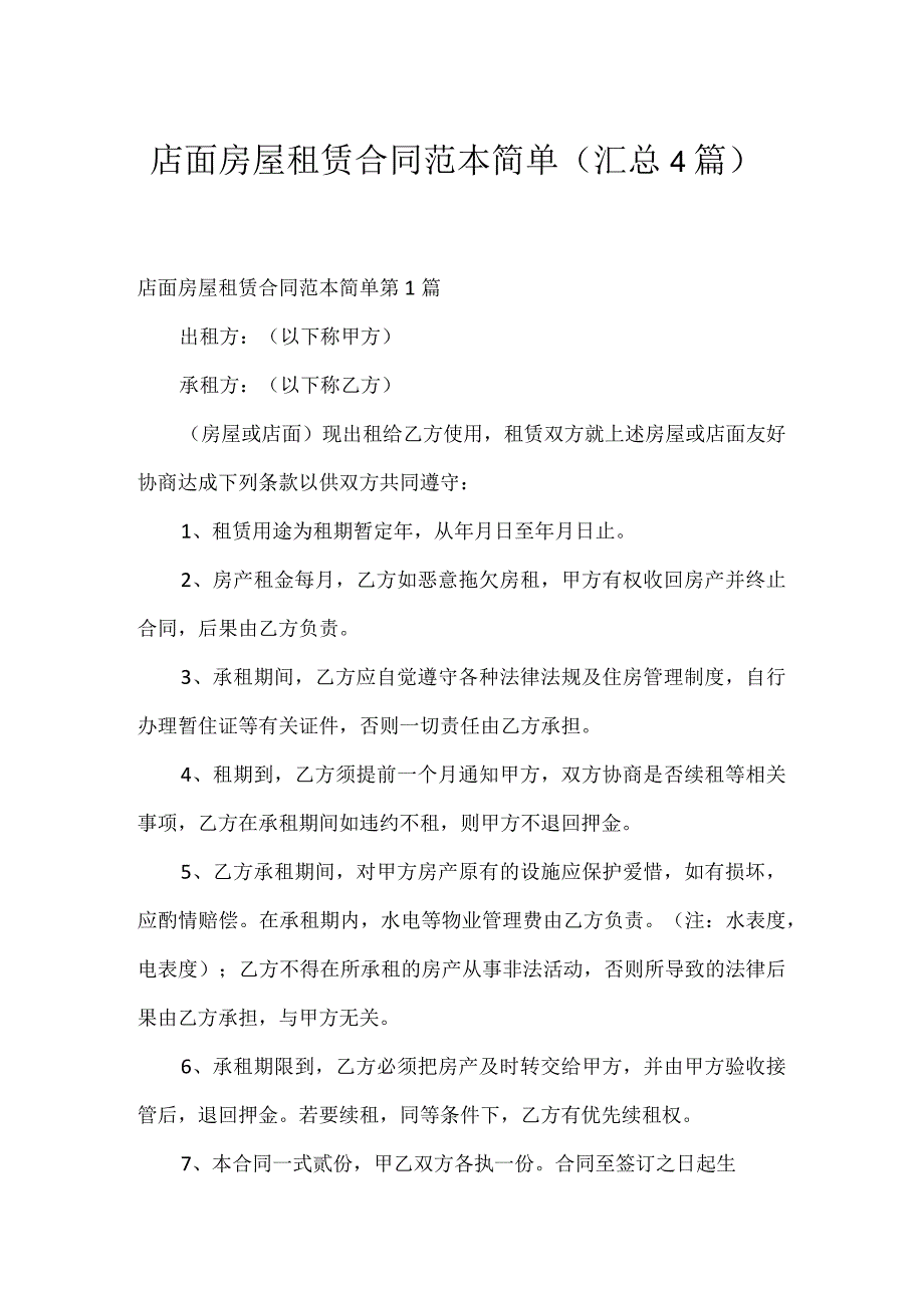 店面房屋租赁合同范本简单（汇总4篇）.docx_第1页