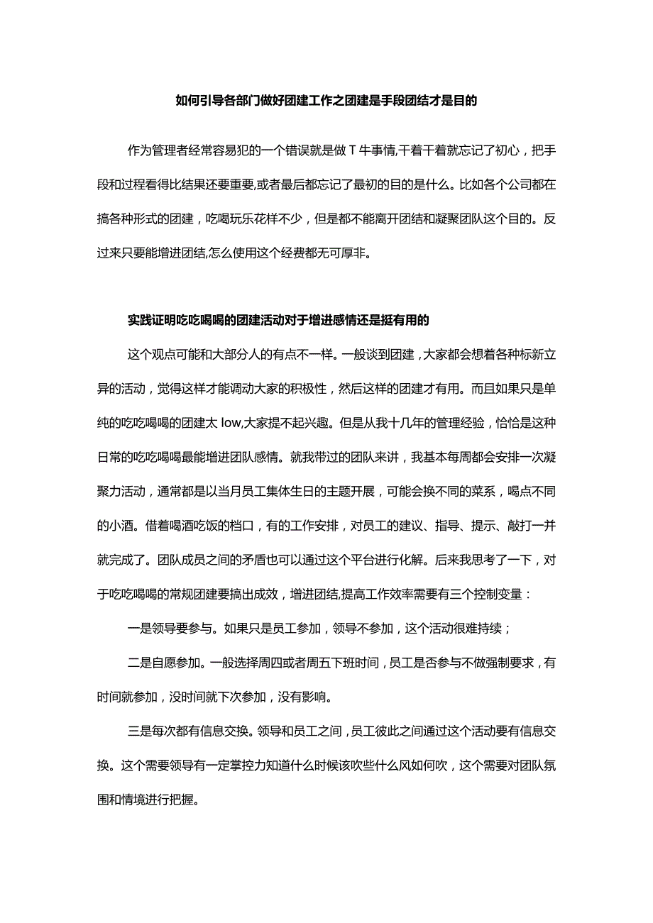 如何引导各部门做好团建工作之团建是手段团结才是目的.docx_第1页