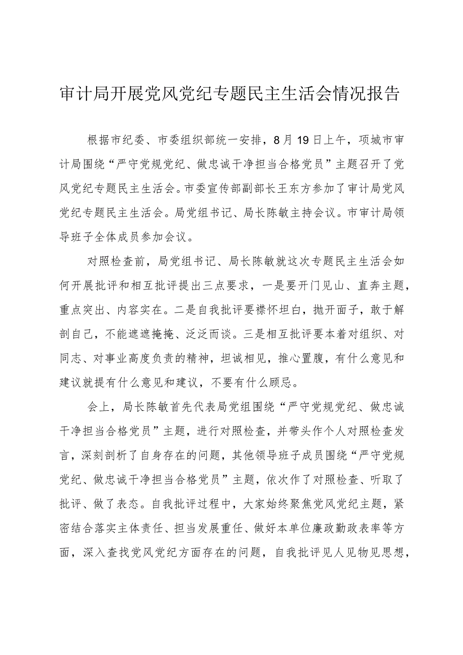 审计局开展党风党纪专题民主生活会情况报告.docx_第1页