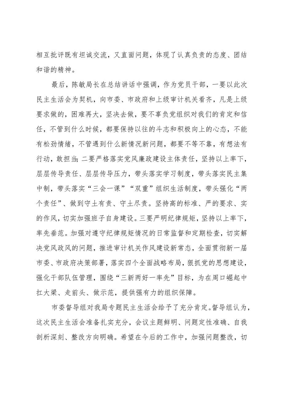 审计局开展党风党纪专题民主生活会情况报告.docx_第2页