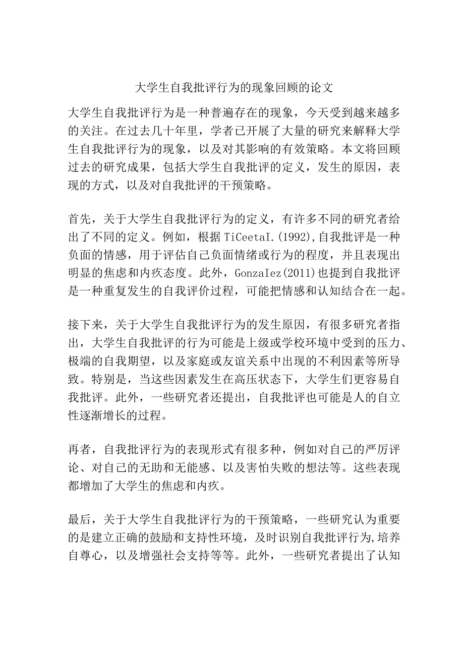 大学生自我批评行为的现象回顾的论文.docx_第1页