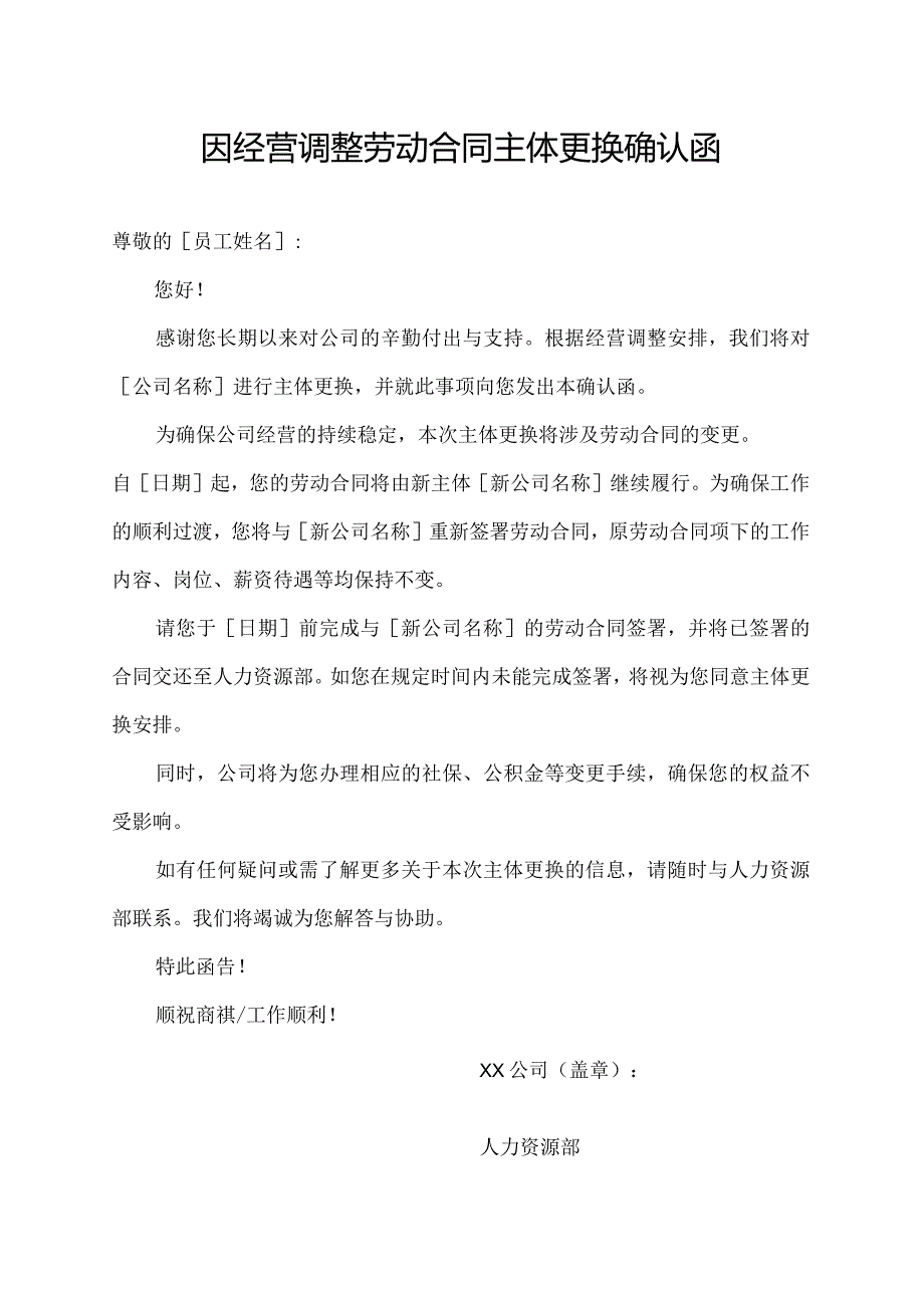 因经营调整 劳动合同主体更换确认函.docx_第1页