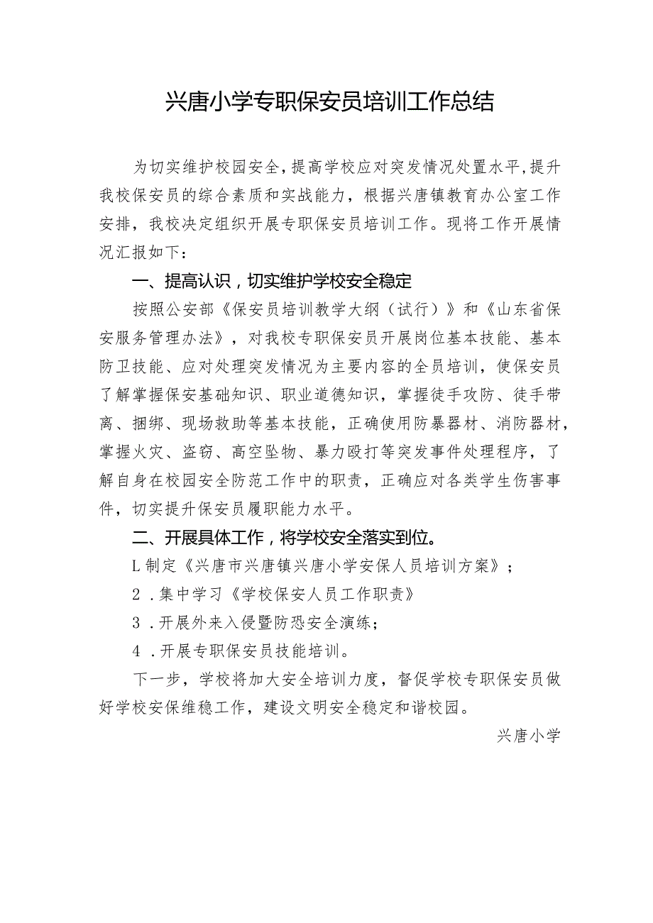 兴唐小学专职保安员培训工作总结.docx_第1页