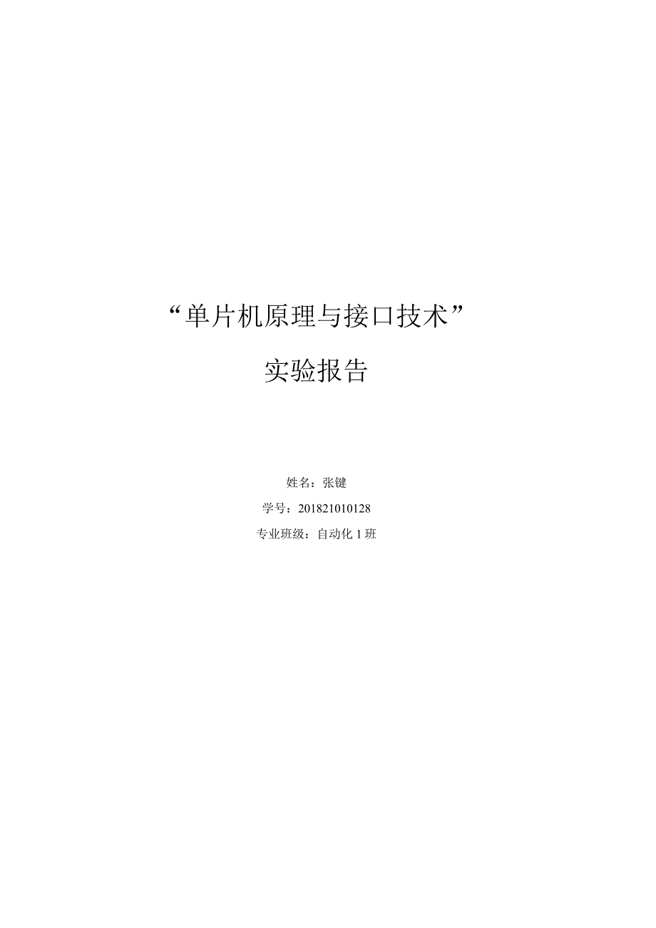 单片机原理与接口技术实验报告.docx_第1页