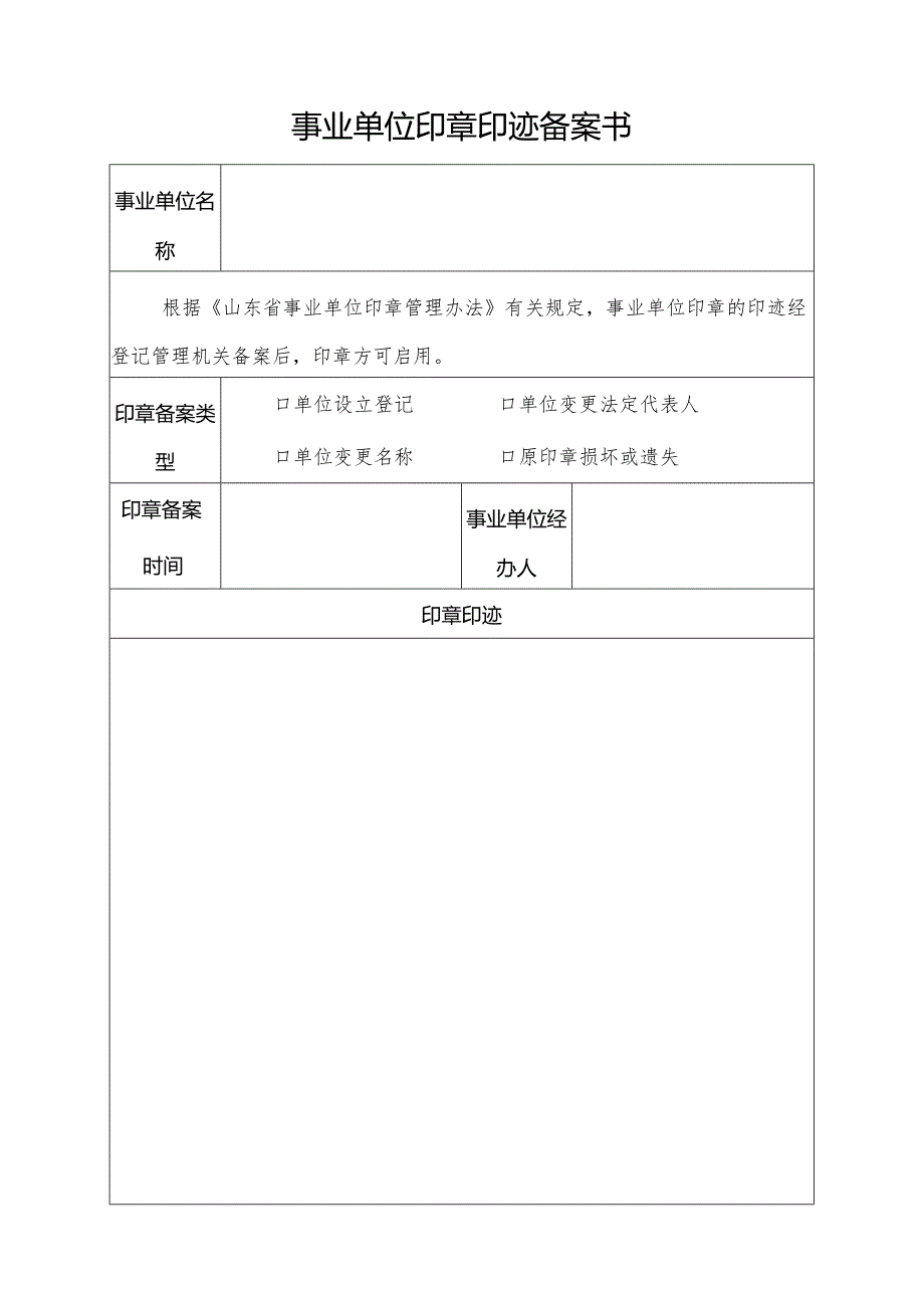 事业单位印章印迹备案书.docx_第1页