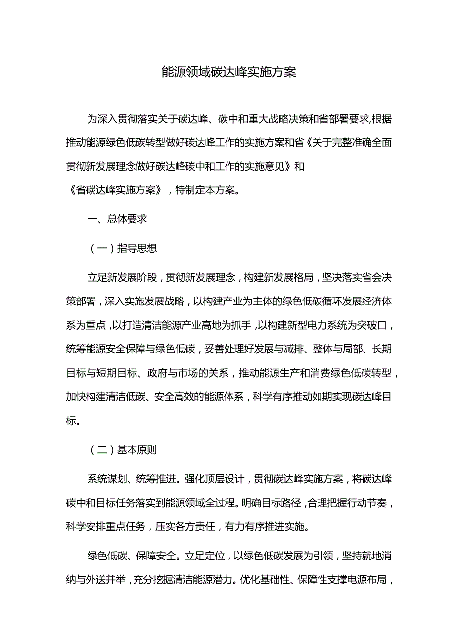 十四五能源领域碳达峰实施方案.docx_第1页