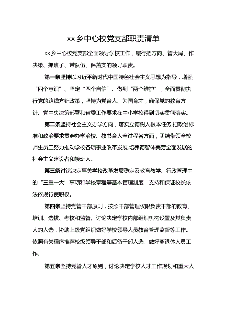 乡中心校党支部职责清单.docx_第1页