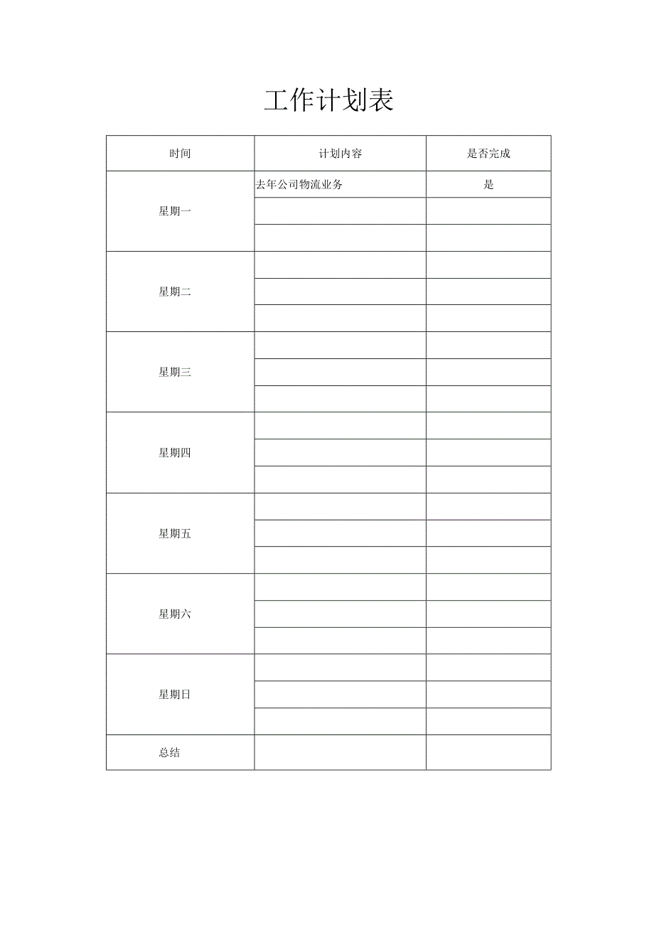 工作计划表.docx_第1页