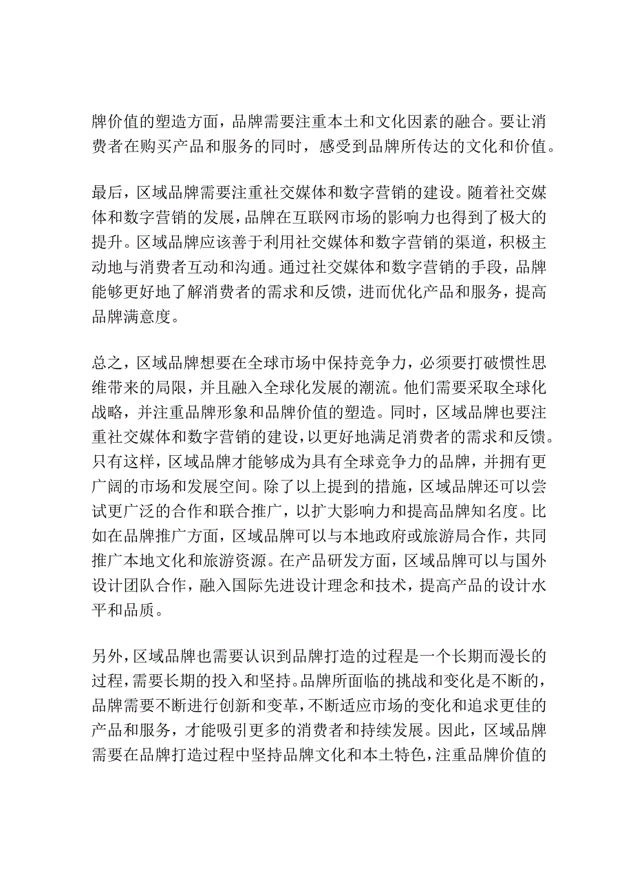 区域品牌要打破惯性思维带来的局限.docx_第2页