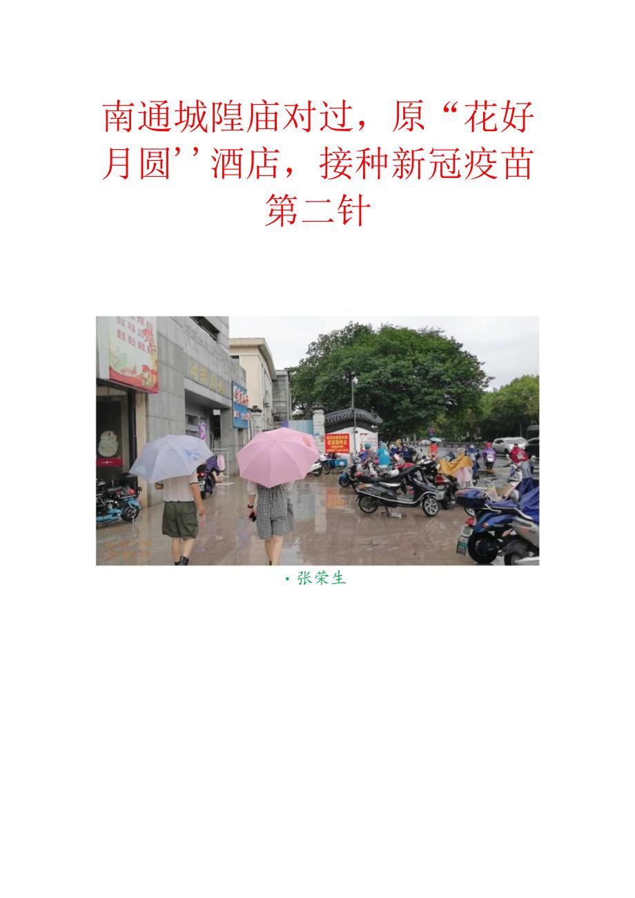 南通城隍庙对过原“花好月圆”酒店接种新冠疫苗第二种.docx_第1页