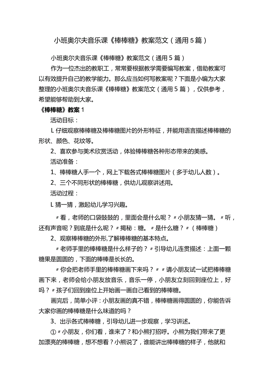 小班奥尔夫音乐课《棒棒糖》教案范文（通用5篇）.docx_第1页