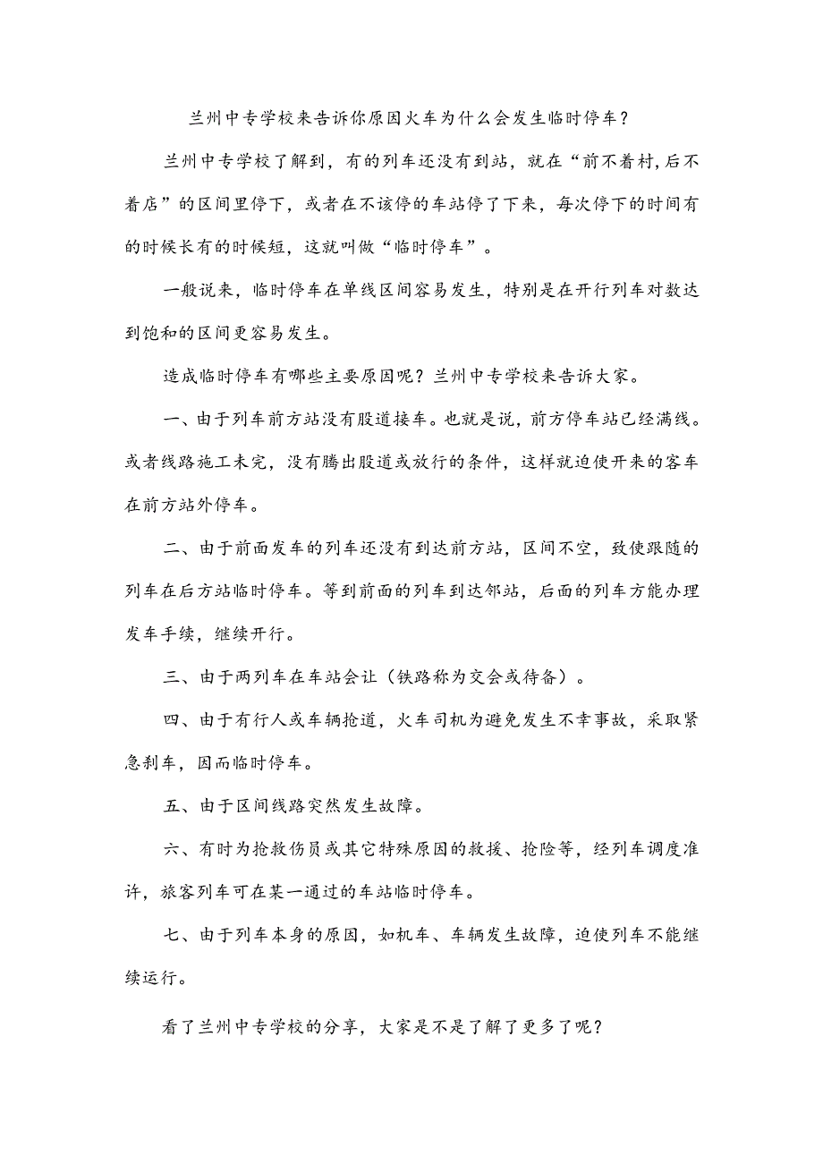 兰州中专学校来告诉你原因火车为什么会发生临时停车？.docx_第1页