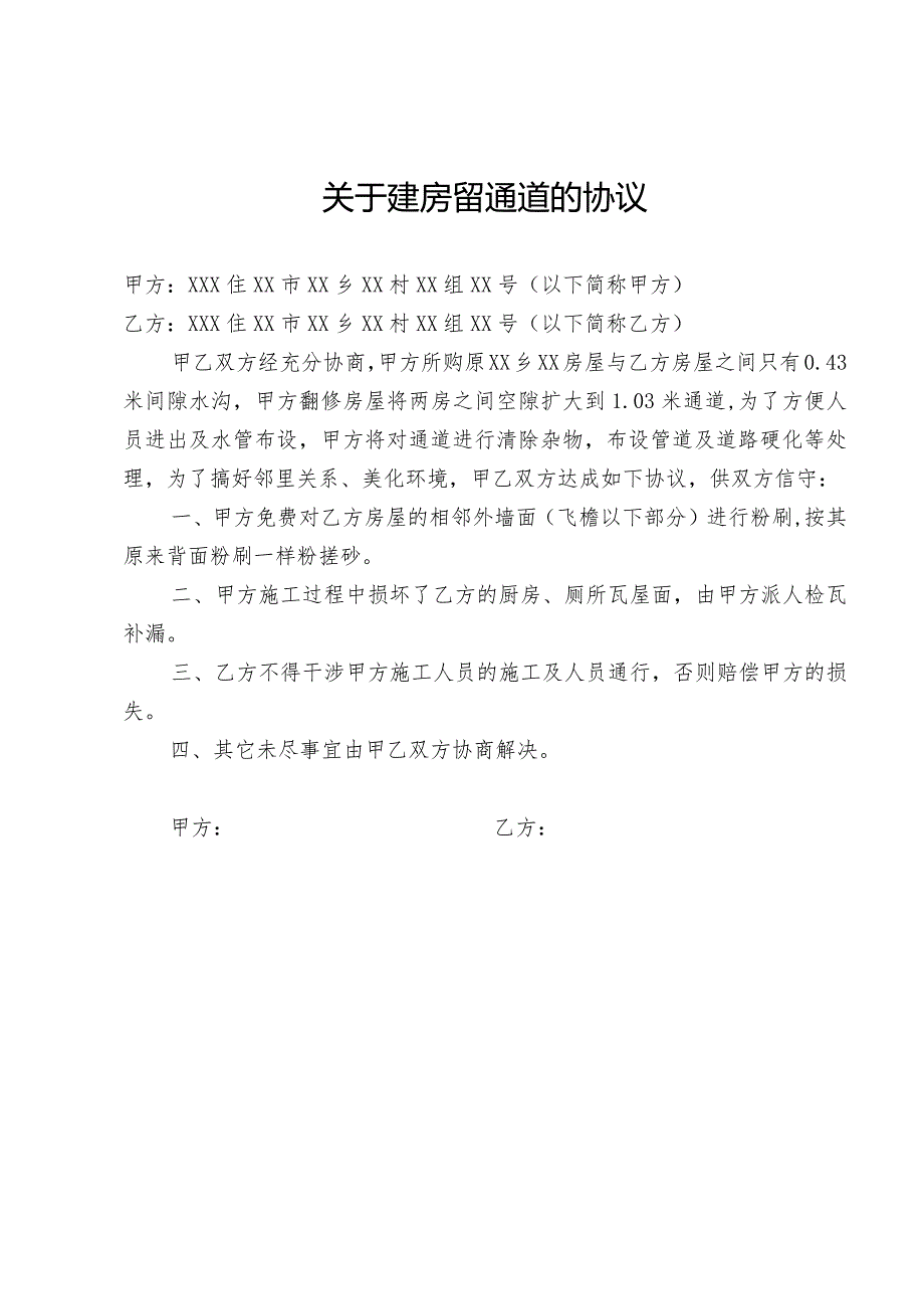 关于建房留通道的协议.docx_第1页