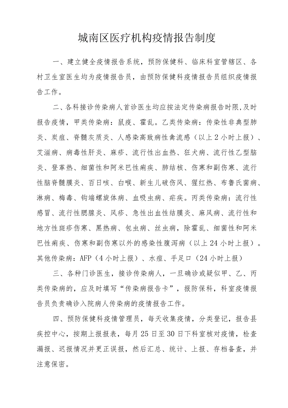 城南区医疗机构疫情报告制度.docx_第1页