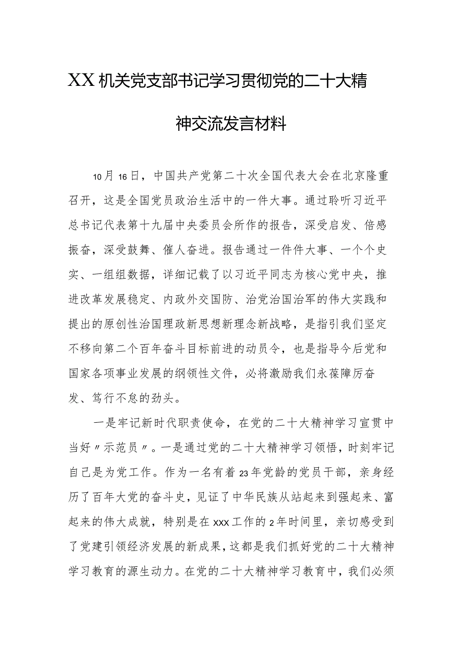 学习贯彻党的二十大精神专题—XX机关党支部书记学习贯彻党的二十大精神交流发言材料.docx_第1页