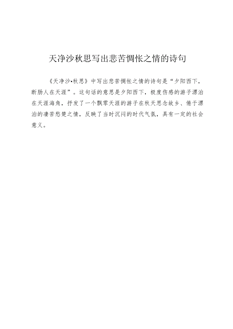 天净沙秋思写出悲苦惆怅之情的诗句.docx_第1页