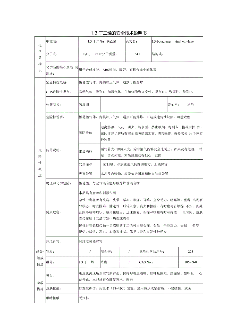 1,3丁二烯的安全技术说明书.docx_第1页