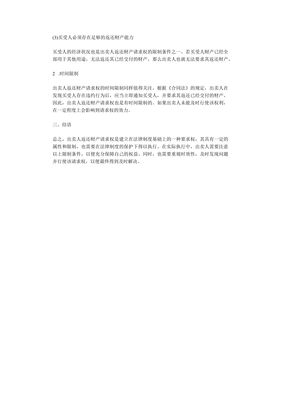 出卖人返还财产请求权是指当合同被撤销时出卖人可以要求买受人返还其已经交付的财产的权利该权利具有一定的属性和限制在法律制度下进行规.docx_第2页