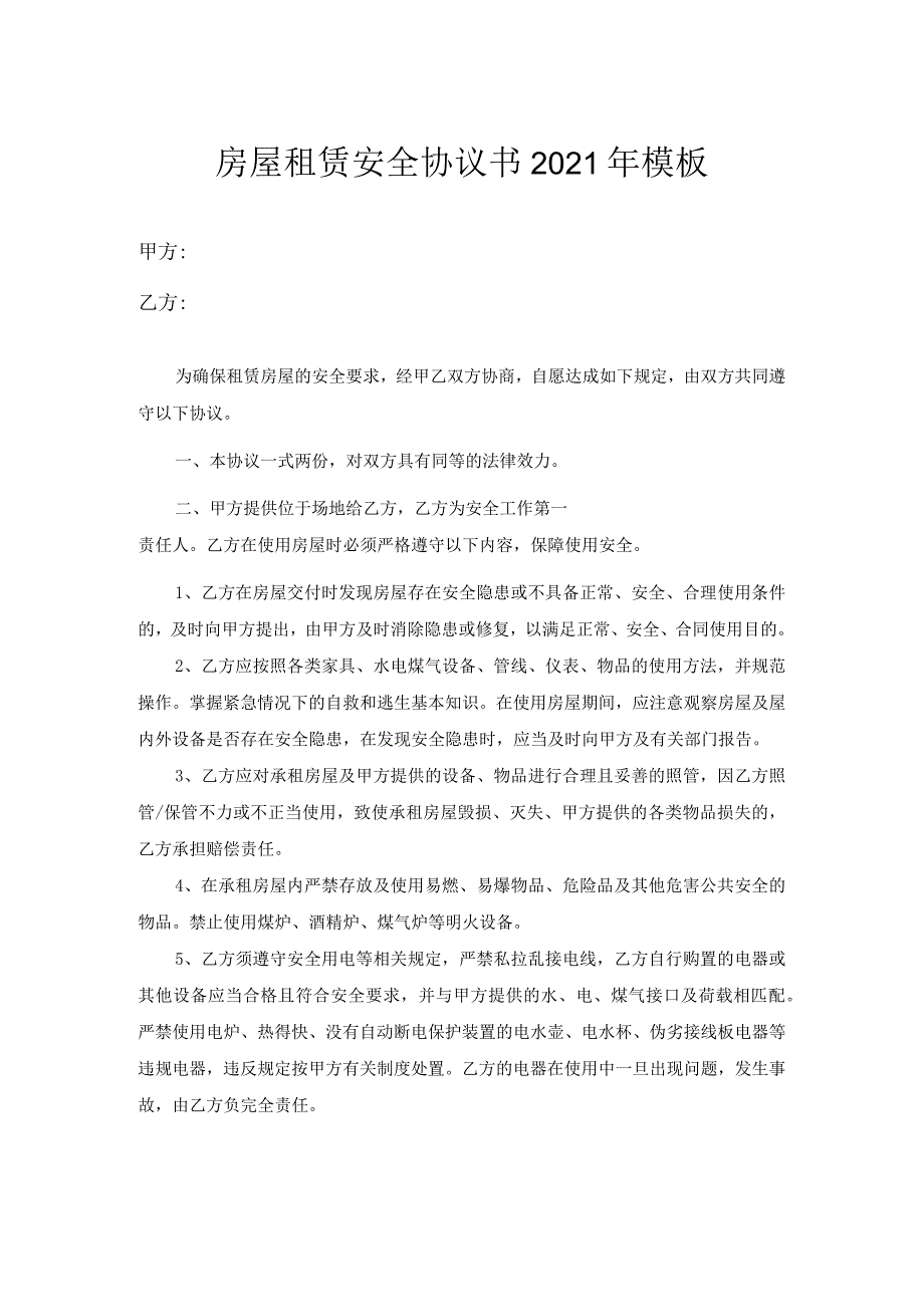 房屋租赁安全协议书2021年模板.docx_第1页