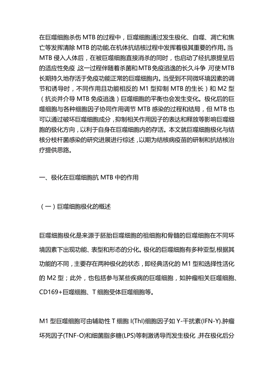 巨噬细胞极化与结核分枝杆菌感染的研究进展2023.docx_第2页