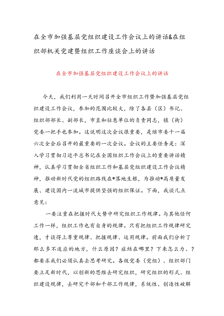 在全市加强基层党组织建设工作会议上的讲话 & 在组织部机关党建暨组织工作座谈会上的讲话.docx_第1页