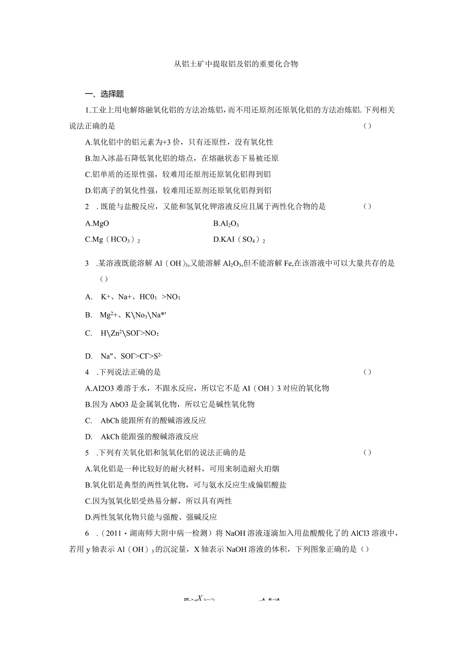 从铝土矿中提取铝及铝的重要化合物.docx_第1页