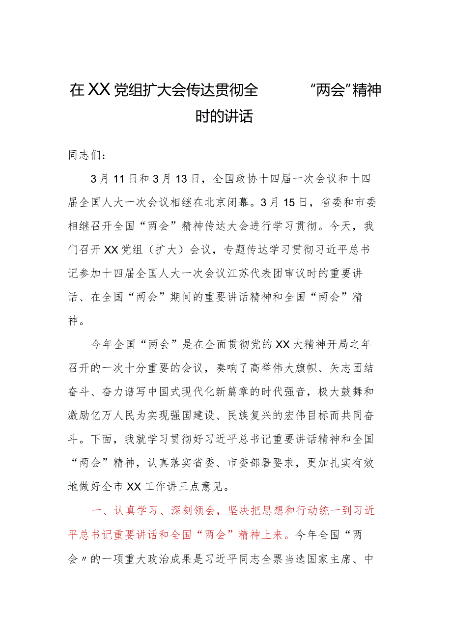 在XX党组扩大会传达贯彻全国“两会”精神时的讲话.docx_第1页