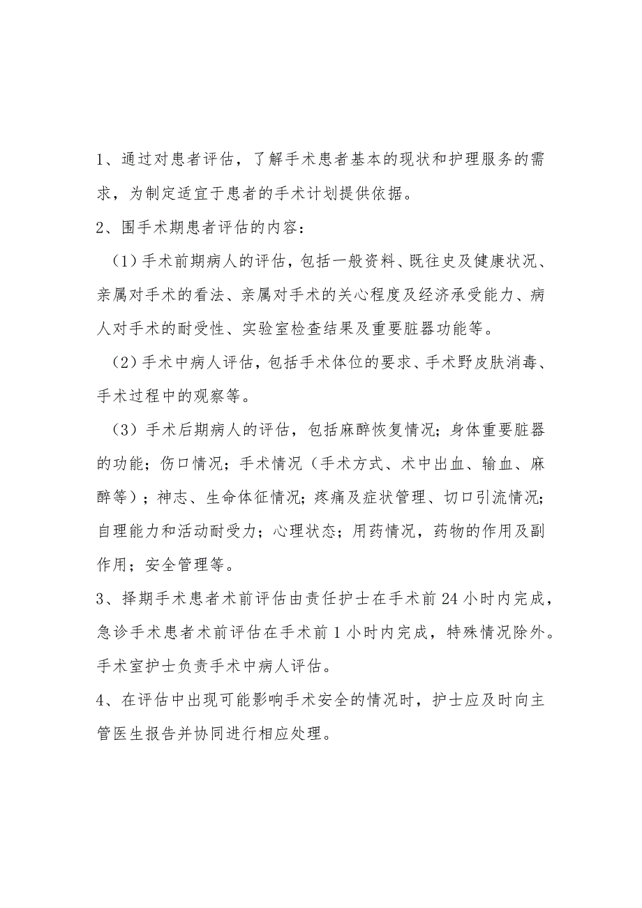 围手术期护理常规、评估制度和处理流程.docx_第1页