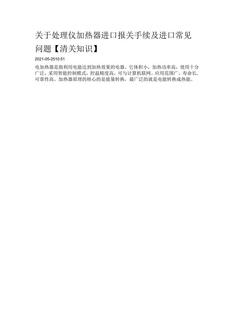 关于处理仪加热器进口报关手续及进口常见问题【清关知识】.docx_第1页