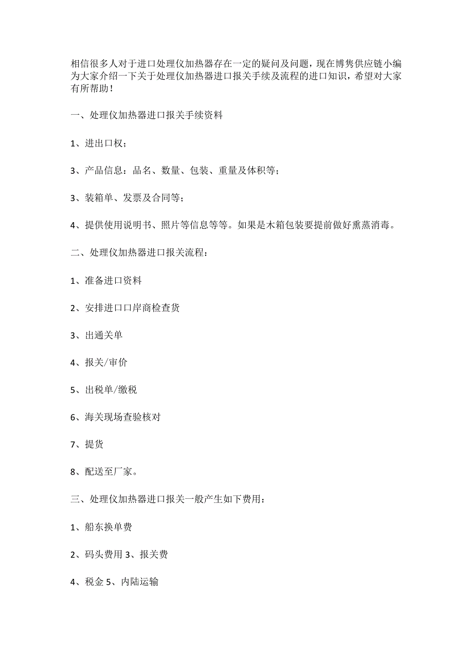 关于处理仪加热器进口报关手续及进口常见问题【清关知识】.docx_第2页