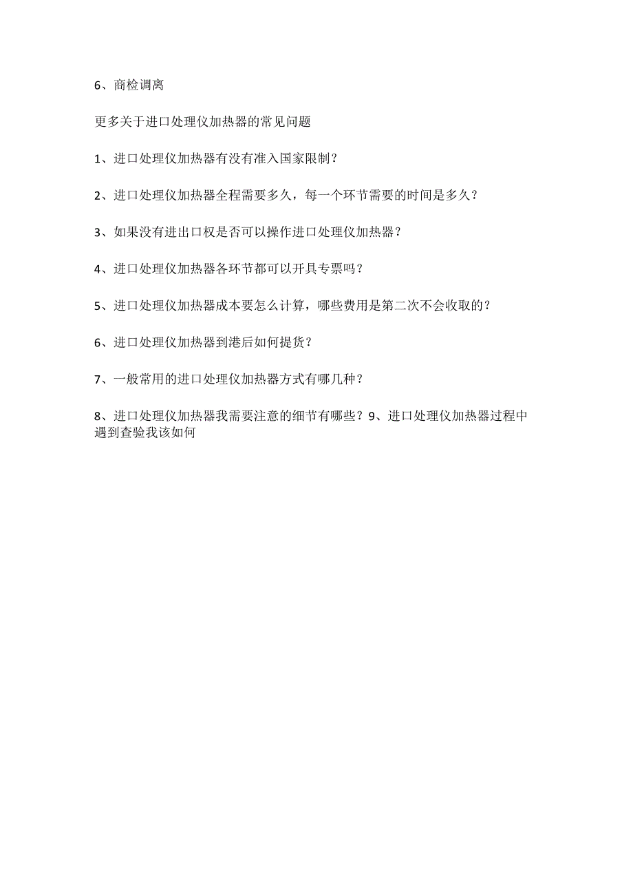 关于处理仪加热器进口报关手续及进口常见问题【清关知识】.docx_第3页